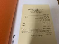 法隆寺の至宝 : 昭和資財帳