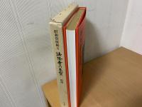 法隆寺の至宝 : 昭和資財帳