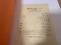 法隆寺の至宝 : 昭和資財帳
