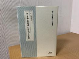 日本古典随筆の研究と資料