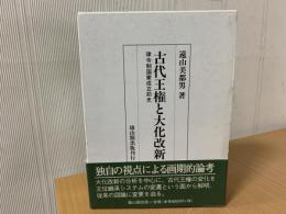 古代王権と大化改新 : 律令制国家成立前史