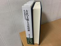 古代王権と大化改新 : 律令制国家成立前史