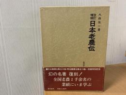 日本老農伝