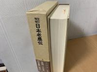 日本老農伝