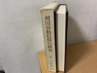 韓国弥勒信仰の研究