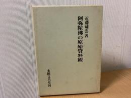 阿弥陀佛の原始資料観