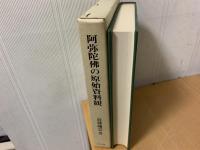 阿弥陀佛の原始資料観