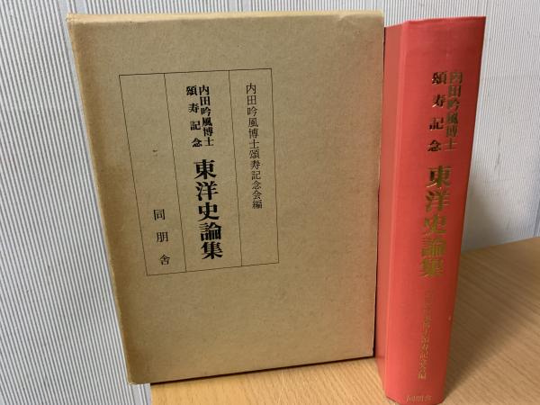 東洋史論集 : 内田吟風博士頌寿記念(内田吟風博士頌寿記念会 編