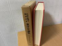 東洋史論集 : 内田吟風博士頌寿記念