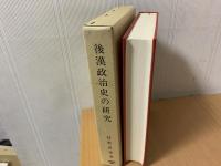 後漢政治史の研究
