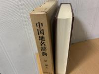 中国地名辞典