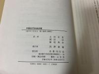 中国古代社会史論