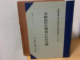 大和島庄石舞臺の巨石古墳