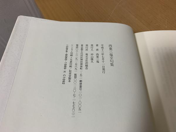 Amazon.co.jp: 西東三鬼全句集 : 西東 三鬼: 本