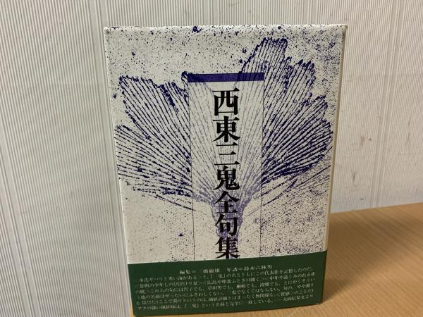 見事な 西東三鬼全句集(西東三鬼 著) 古本、中古本、古書籍の通販は / 人文+社会