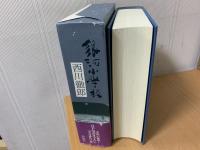 銀河小學校 : 西川徹郎句集