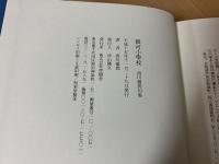 銀河小學校 : 西川徹郎句集