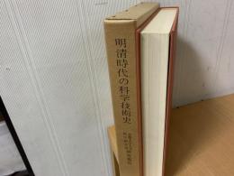 明清時代の科学技術史