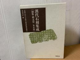 漢代石刻集成 : 京都大学人文科学研究所研究報告