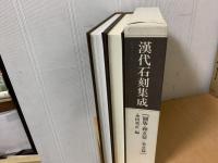 漢代石刻集成 : 京都大学人文科学研究所研究報告