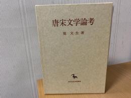 唐宋文学論考