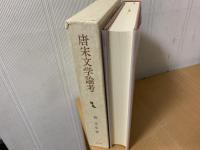 唐宋文学論考