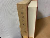王維研究