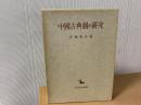 中国古典劇の研究 ＜東洋学叢書＞