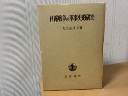 日露戦争の軍事史的研究