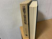 日露戦争の軍事史的研究