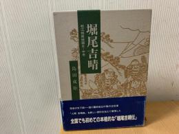 堀尾吉晴 : 松江城築城国主・中老