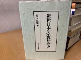 近世日本の宗教社会史