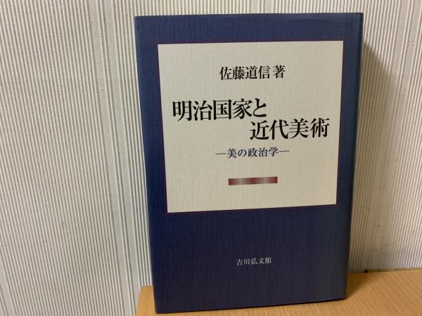 百貨店福袋 明治国家と近代美術 : 古本、中古本 / 著) 美の政治学(佐藤道信 趣味+スポーツ+実用