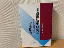 明治維新史研究の今を問う : 新たな歴史像を求めて