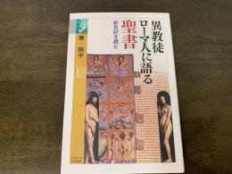 異教徒ローマ人に語る聖書 : 創世記を読む