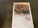 ヴァイキング時代 ＜学術選書 諸文明の起源 9＞