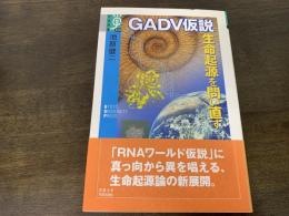 GADV仮説-生命起源を問い直す