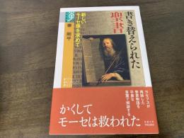 書き替えられた聖書 : 新しいモーセ像を求めて