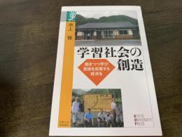 学習社会の創造 : 働きつつ学び貧困を克服する経済を