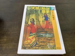 天然ゴムの歴史 : ヘベア樹の世界一周オデッセイから「交通化社会」へ