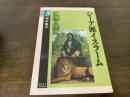 シーア派イスラーム神話と歴史 ＜学術選書 23＞