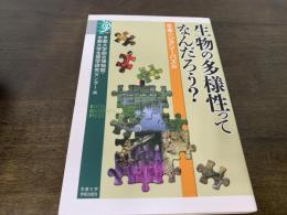 生物の多様性ってなんだろう? : 生命のジグソーパズル