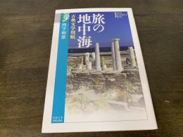 旅の地中海 : 古典文学周航