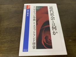 近代社会とは何か : ケンブリッジ学派とスコットランド啓蒙