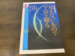 見えないもので宇宙を観る