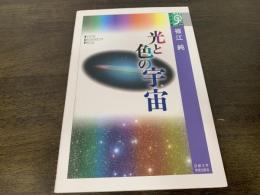 光と色の宇宙