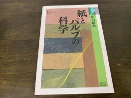 紙とパルプの科学