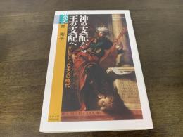 神の支配から王の支配へ : ダビデとソロモンの時代