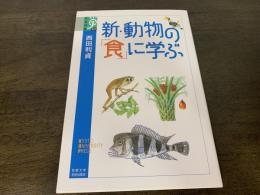 新・動物の「食」に学ぶ