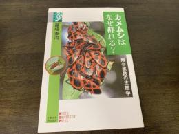 カメムシはなぜ群れる? : 離合集散の生態学